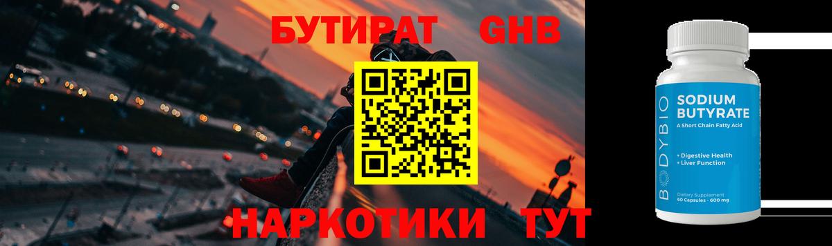 Бутират Butirat Орехово-Зуево
