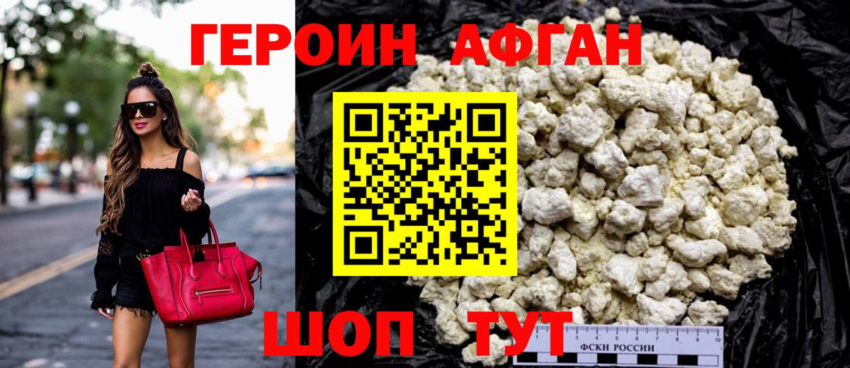 ГЕРОИН афганец Орехово-Зуево